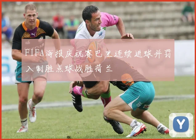 FIFA海报庆祝赛巴里连续进球并罚入制胜点球战胜荷兰